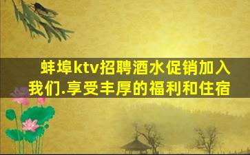 蚌埠ktv招聘酒水促销加入我们.享受丰厚的福利和住宿